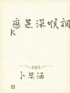 恋足深喉调教vk