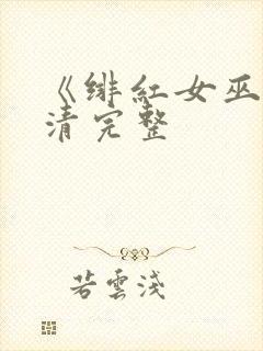 《绯红女巫》高清完整封面