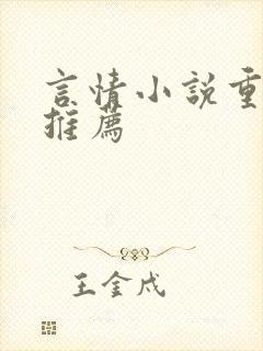 言情小说重生文推荐