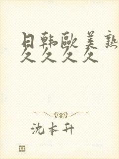 日韩欧美熟妇久久久久久