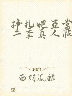 挣扎吧亚当君第二季真人版在线观看