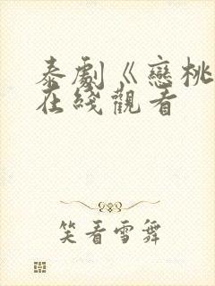 泰剧《恋桃者》在线观看