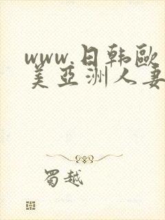 www.日韩欧美亚洲人妻