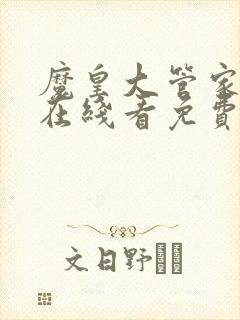 魔皇大管家漫画在线看免费下拉式漫