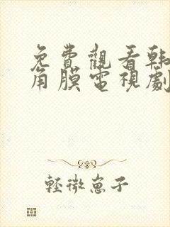 免费观看韩剧眼角膜电视剧封面