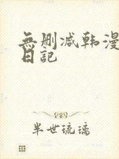 无删减韩漫寄宿日记封面