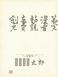 剑来动漫第二季免费观看完整版樱花