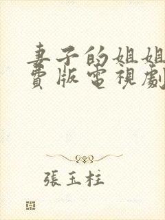 妻子的姐姐2免费版电视剧大全封面