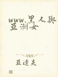 www.黑人与亚洲女