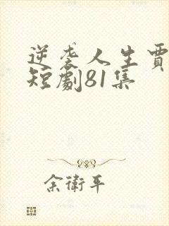 逆袭人生贾二虎短剧81集封面