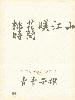 桃花映江山播出时间