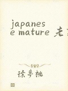 japanese mature 老熟女