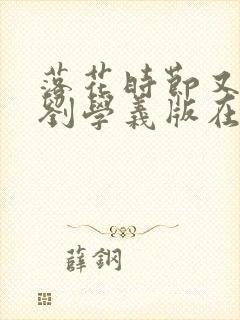 落花时节又逢君刘学义版在线看