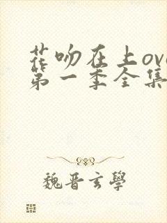 花吻在上ova第一季全集免费观看