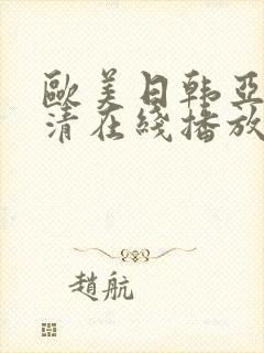 欧美日韩亚洲高清在线播放封面