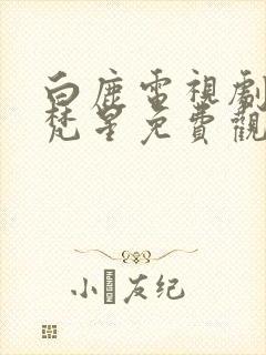 白鹿电视剧白月梵星免费观看