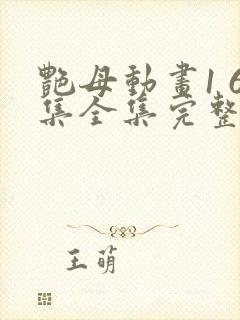 艳母动画1 6集全集完整版在线观看