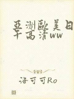 亚洲欧美日韩中午高清ww封面