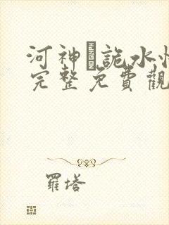 河神·诡水怪谈完整免费观看高清封面