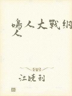 鸣人大战纲手大人
