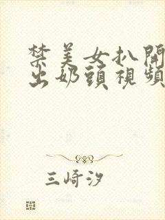 禁美女扒开胸露出奶头视频封面