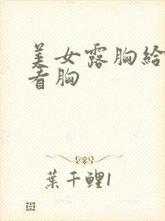 美女露胸给帅哥看胸