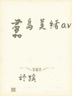君岛美绪av作品封面