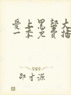 爱上黑帮大佬第一季免费播放全集在线观看封面