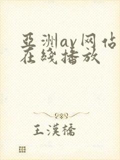 亚洲av网站v在线播放
