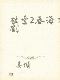 破云2吞海有声剧封面