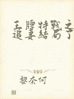 王牌特战之军少追妻结局了吗