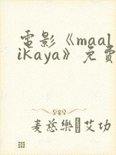 电影《maalikaya》免费完整版在线观看