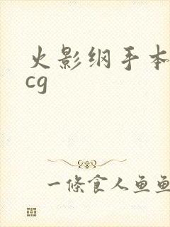 火影纲手本子acg