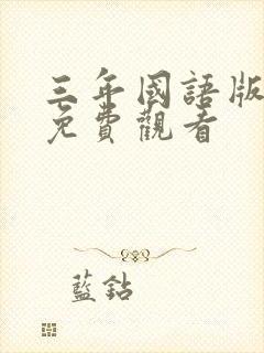 三年国语版高清免费观看封面