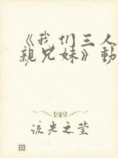 《我们三人不是亲兄妹》动漫封面