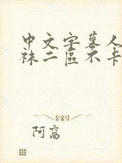 中文字幕人妻丝袜二区不卡封面