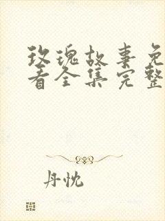 玫瑰故事免费观看全集完整版高清