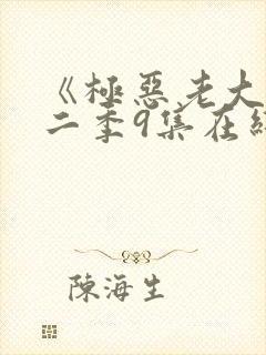 《极恶老大》第二季9集在线观看
