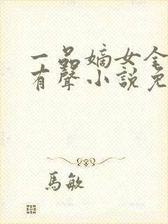 一品嫡女全小全有声小说免费