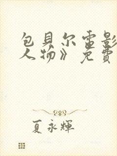 包贝尔电影《大人物》免费观看