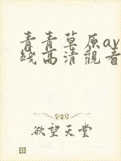 青青草原av在线高清观看