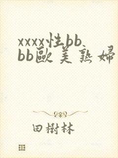 xxxx性bbbb欧美熟妇