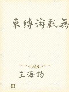 束缚游戏无删减