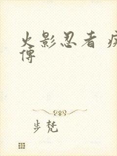 火影忍者 疾风传