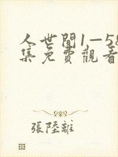 人世间1—58集免费观看电视剧视频