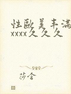 性欧美丰满熟妇xxxx久久久