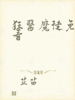 狂医魔徒免费观看封面