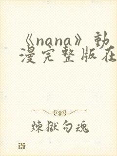 《nana》动漫完整版在线观看高清封面