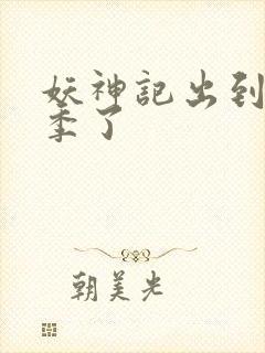 妖神记出到第几季了