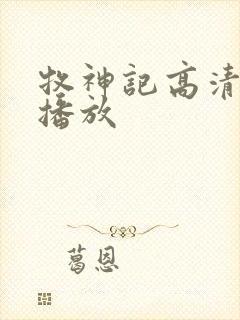 牧神记高清在线播放